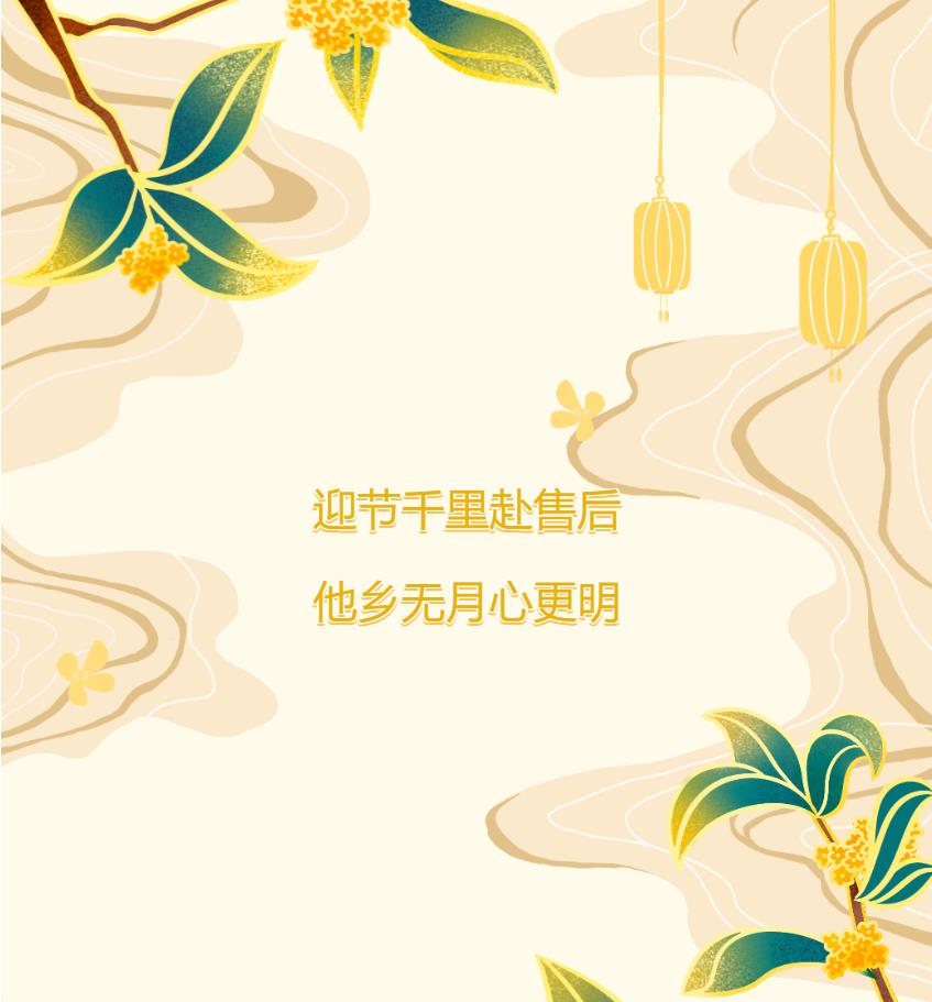 迎節(jié)千里赴售后，他鄉(xiāng)無月心更明