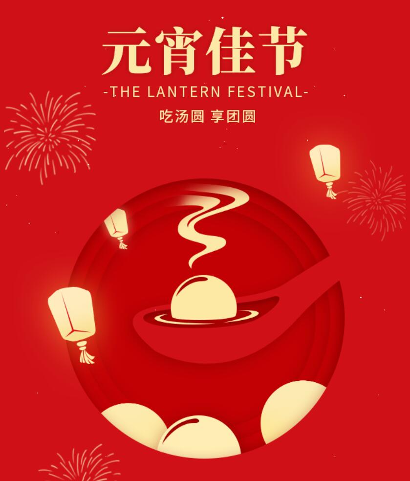 江蘇金鷹流體機(jī)械祝您元宵節(jié)快樂(lè)，幸福團(tuán)圓