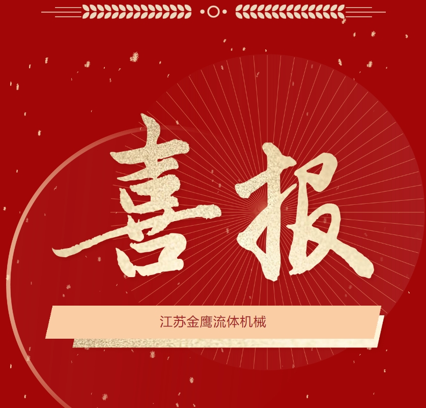 喜報(bào)|江蘇金鷹成功中標(biāo)中國(guó)石化第六期機(jī)械密封框架(3年)